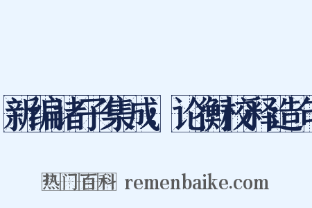 新编诸子集成：论衡校释造句是什么意思的图片